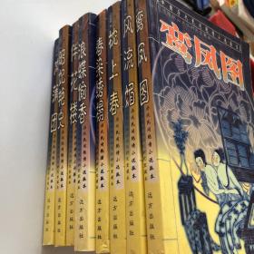 中国历代民间艳情小说孤本 台湾张秋山文化研究室藏本 鸾凤图 浪蝶