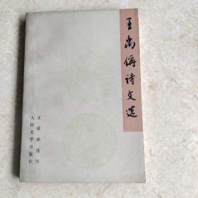 王禹偁诗文选 （1996年一版一印）