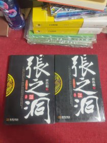 张之洞（上下册）