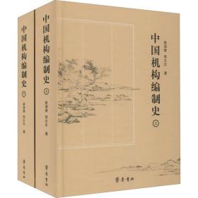 中国机构编制史(全2册)鹿谞慧,燕生东齐鲁书社