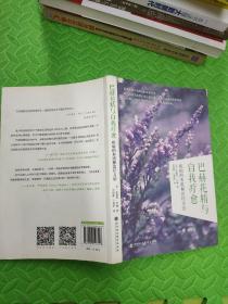 巴赫花精與自我療愈：疾病的本質和治療方法