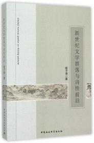 全新正版 新世纪文学群落与诗性前沿 喻子涵 9787516158494 中国社科