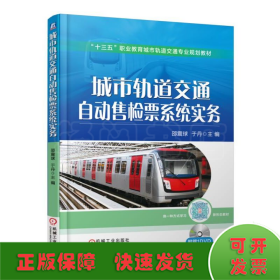 城市轨道交通自动售检票系统实务