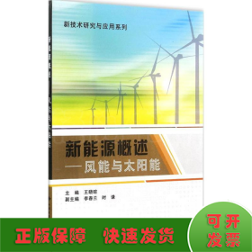 新技术研究与应用系列：新能源概述 风能与太阳能