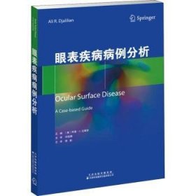 眼表疾病病例解析 9787543339583