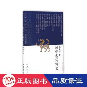 詞學名詞釋義新/文史知識文庫 中國古典小說、詩詞 施蟄存 新華正版