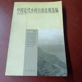 《中国近代乡村自治法规选编》(印1500册)