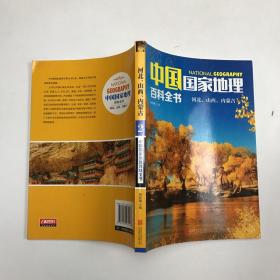 中国国家地理百科全书