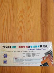 请柬，99华南地毯，中国岀口商品交易会展览，1：24号上