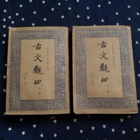 古文观止：上下全二册