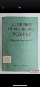 俄文原版 爭取朝鮮的和平統一ЗА МИРНОЕ ОБЪЕДИНЕНИЕ РОДИНЫ