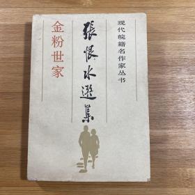 金粉世家 上 张恨水选集1（1985年1版1印）
