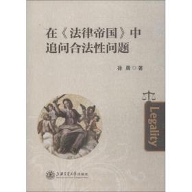 新华正版 在《法律帝国》中追问合法性问题 徐晨 9787313201560 上海交通大学出版社