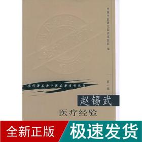 赵锡武医疗经验/现代老中医名著重刊丛书 中医各科 中国中医研究院西苑医院 新华正版