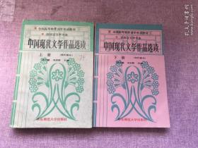 中国现代文学作品选读上下册（现代部分（当代部分）（全二册）
