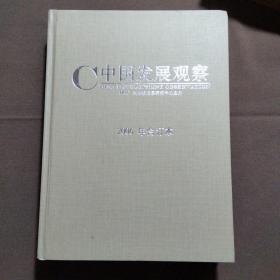 中国发展观察 2006年合订本