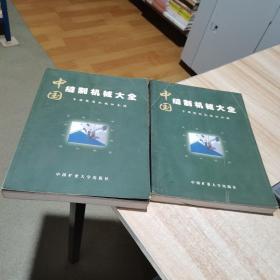 中国缝制机械大全（上下册） 中国矿业大学出版社 货号：V2