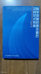 科学发展的理论基石及其范式转换（作者签名 有划线）