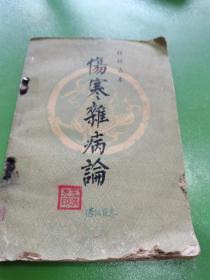伤寒杂病论（桂林古本）