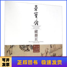 荣宝斋藏册页:萧云从山水人物册:Album of landscape and figures paintings by Xiao Yuncong