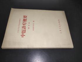 中醫診療概要（試行本）
