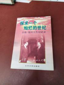 探求一个灿烂的世纪：金庸/池田大作对话录
