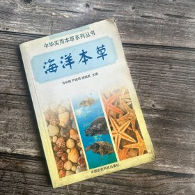 中华实用本草系列丛书：《海洋本草》（原版书）