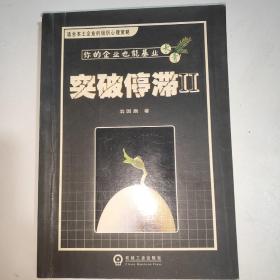 突破停滞Ⅱ