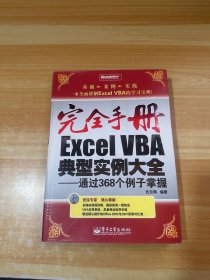 Excel VBA典型实例大全:通过368个例子掌握（无光盘）