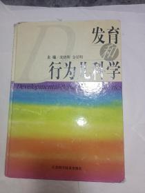 《发育和行为儿科学》，有黄斑，有粘连损伤等缺陷，介意者勿拍！~【有疫情地区暂停发货！】