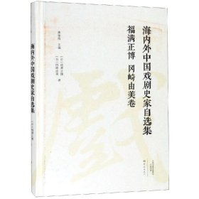 福满正博冈崎由美卷/海内外中国戏剧史家自选集