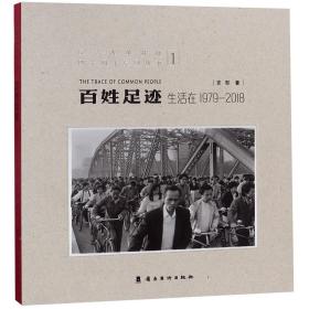 百姓足迹(1生活在1979-2018)(精)/纪念改革开放四十周年系列丛书