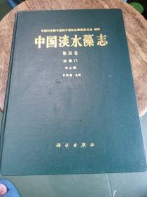 中国淡水藻志（第四卷）硅藻门 中心纲
