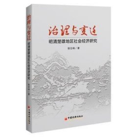 治理与变迁:明清楚雄地区社会经济研究  9787513656627
