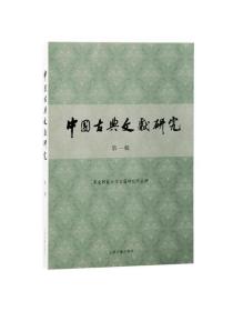 中国古典文献研究第一辑