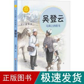吴登云 马背上的医生 儿童文学 毛芦芦 新华正版
