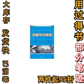 日语写作教程耿铁珍9787513509350外语教学与研究出版社2011-06-01