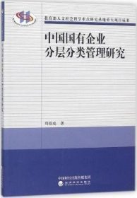 【正版新书】 中国国有企业分层分类管理研究 周佰成 经济科学出版社