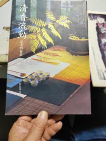 清香流动：品茶的游戏