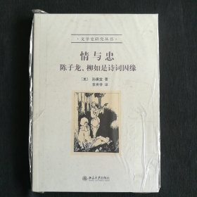 文学史研究丛书:情与忠：陈子龙、柳如是诗词因缘