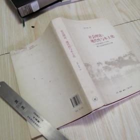 社会理论：现代性与本土化：苏国勋教授七十年华诞暨叶启政教授荣休论文集  实物拍图供参考