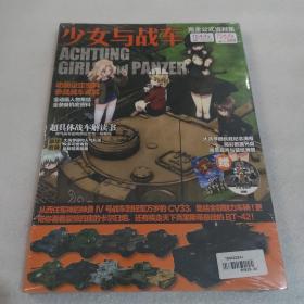 少女与战车完全公示资料集。
