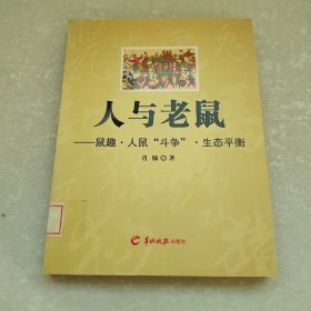 人与老鼠