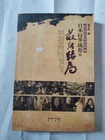 渐行渐远的民国故事2：日本侵华战犯的最后结局