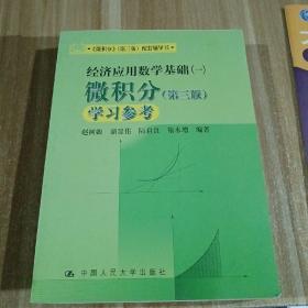 《微积分》（第三版）配套教辅书·经济应用数学基础（一）：微积分学习参考（第三版）