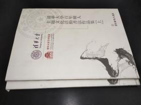 清华大学百年树人主题文化活动书法作品集 上下