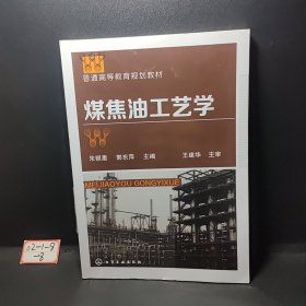 煤焦油工艺学(朱银惠)