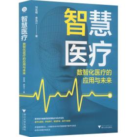 智慧医疗 数智化医疗的应用与未来 医学综合 刘东明,余泓江 新华正版