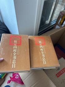 钦定四库全书总目(整理本上下)
