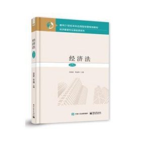 经济法 9787121383168 郭海霞 电子工业出版社